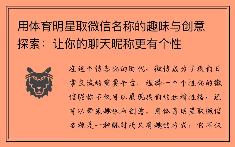 用体育明星取微信名称的趣味与创意探索：让你的聊天昵称更有个性