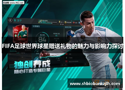 FIFA足球世界球星赠送礼物的魅力与影响力探讨