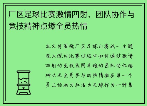 厂区足球比赛激情四射，团队协作与竞技精神点燃全员热情