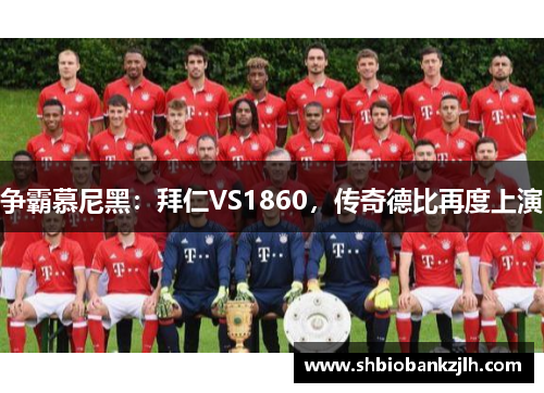 争霸慕尼黑：拜仁VS1860，传奇德比再度上演