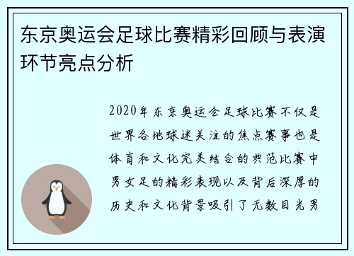 东京奥运会足球比赛精彩回顾与表演环节亮点分析