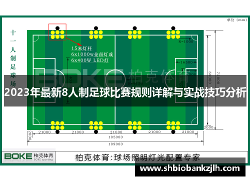 2023年最新8人制足球比赛规则详解与实战技巧分析