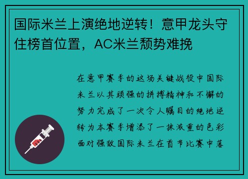 国际米兰上演绝地逆转！意甲龙头守住榜首位置，AC米兰颓势难挽