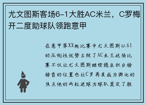尤文图斯客场6-1大胜AC米兰，C罗梅开二度助球队领跑意甲