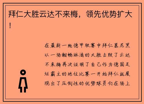 拜仁大胜云达不来梅，领先优势扩大！