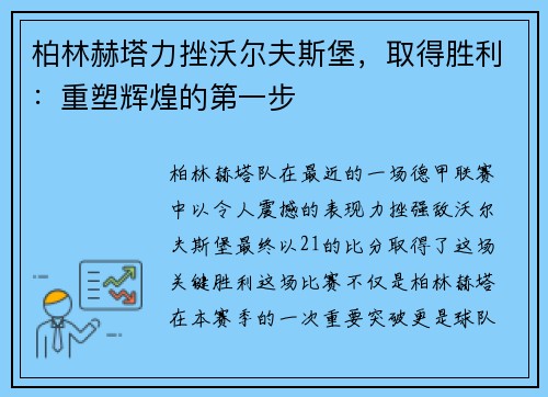 柏林赫塔力挫沃尔夫斯堡，取得胜利：重塑辉煌的第一步