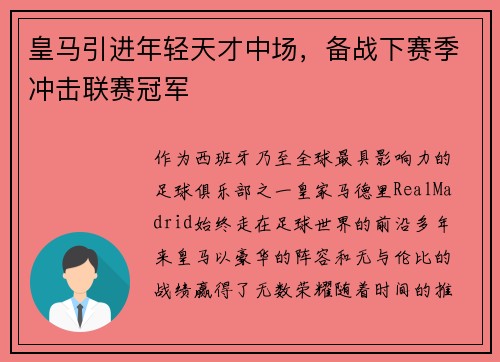 皇马引进年轻天才中场，备战下赛季冲击联赛冠军