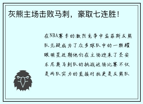 灰熊主场击败马刺，豪取七连胜！