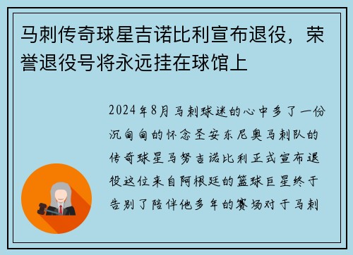 马刺传奇球星吉诺比利宣布退役，荣誉退役号将永远挂在球馆上