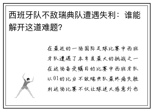 西班牙队不敌瑞典队遭遇失利：谁能解开这道难题？