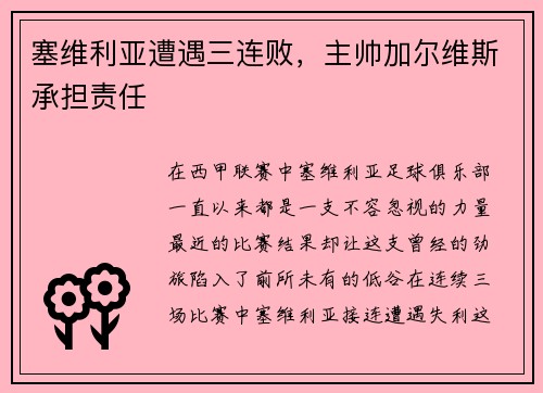 塞维利亚遭遇三连败，主帅加尔维斯承担责任