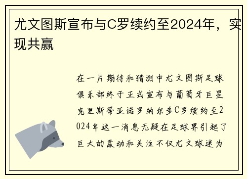 尤文图斯宣布与C罗续约至2024年，实现共赢