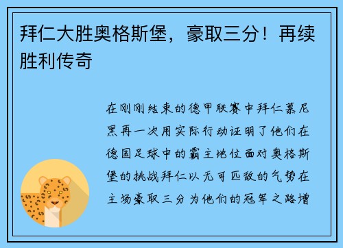 拜仁大胜奥格斯堡，豪取三分！再续胜利传奇