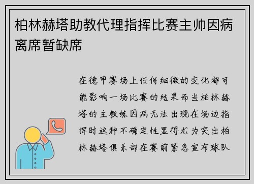 柏林赫塔助教代理指挥比赛主帅因病离席暂缺席