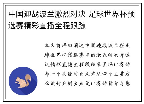 中国迎战波兰激烈对决 足球世界杯预选赛精彩直播全程跟踪
