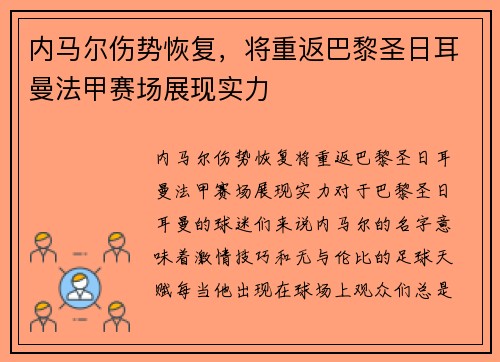 内马尔伤势恢复，将重返巴黎圣日耳曼法甲赛场展现实力