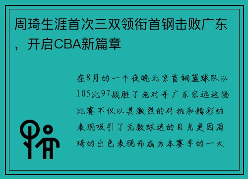 周琦生涯首次三双领衔首钢击败广东，开启CBA新篇章
