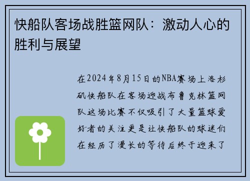 快船队客场战胜篮网队：激动人心的胜利与展望