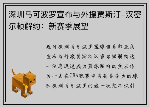 深圳马可波罗宣布与外援贾斯汀-汉密尔顿解约：新赛季展望