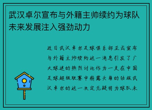 武汉卓尔宣布与外籍主帅续约为球队未来发展注入强劲动力