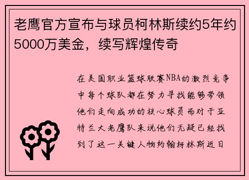 老鹰官方宣布与球员柯林斯续约5年约5000万美金，续写辉煌传奇