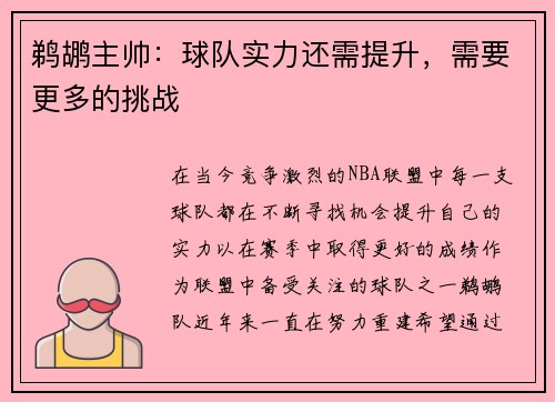 鹈鹕主帅：球队实力还需提升，需要更多的挑战
