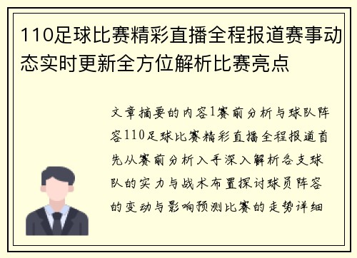 110足球比赛精彩直播全程报道赛事动态实时更新全方位解析比赛亮点