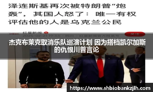 壹号娱乐 杰克布莱克取消乐队巡演计划 因为搭档凯尔加斯的仇恨川普言论