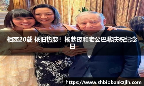 壹号娱乐相恋20载 依旧热恋！杨紫琼和老公巴黎庆祝纪念日